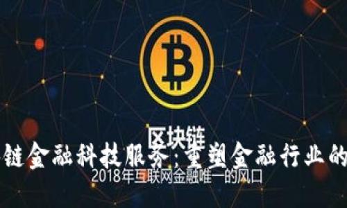区块链金融科技服务：重塑金融行业的未来