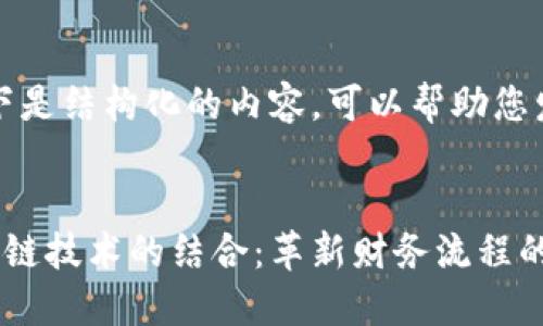 由于字数限制，以下是结构化的内容，可以帮助您发展更详尽的讨论。


供应链金融与区块链技术的结合：革新财务流程的未来