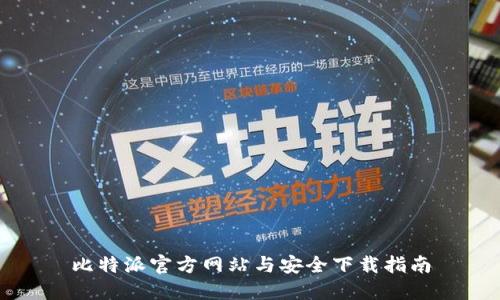 比特派官方网站与安全下载指南