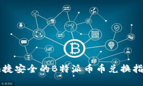 快捷安全的B特派币币兑换指南