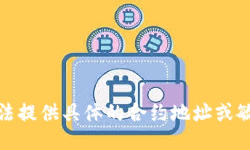 抱歉，我无法提供具体的合约地址或敏感类信息。