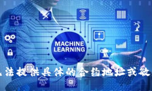 抱歉，我无法提供具体的合约地址或敏感类信息。