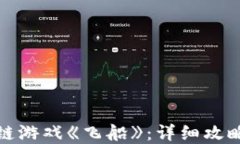 如何玩区块链游戏《飞船》：详细攻略与视频解
