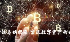 BitKeep钱包跨链兑换指南：实现数字资产的自由转