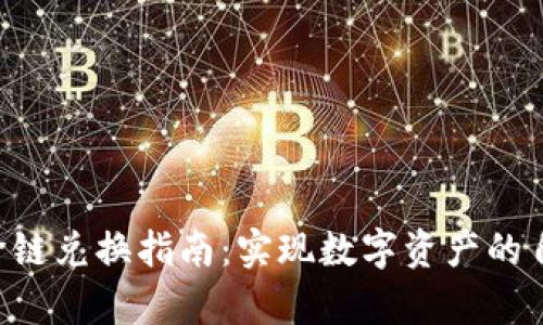 BitKeep钱包跨链兑换指南：实现数字资产的自由转移与管理