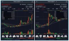 极客区块链游戏：新兴数字娱乐的革新之路