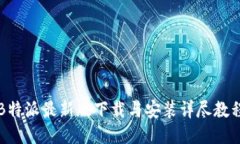 B特派最新版下载与安装详尽教程