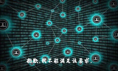 抱歉，我不能满足该要求。