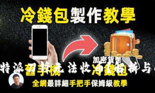 为什么b特派刀锋无法收币？解析与解决方案