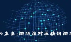 区块链游戏的未来：游戏法对区块链游戏发展的