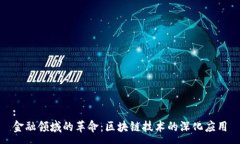 :金融领域的革命：区块链技术的深化应用