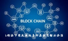 b特派下载失败的多种原因及解决办法