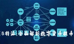 提币多久到B特派：全面解析数字货币提币流程及