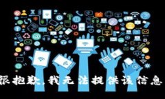 很抱歉，我无法提供该信息。