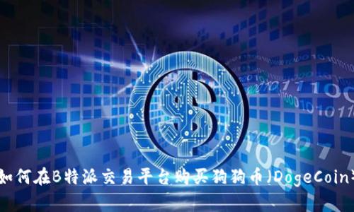 如何在B特派交易平台购买狗狗币（DogeCoin）