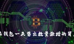 比特派钱包一天售出数量激增的背后分析