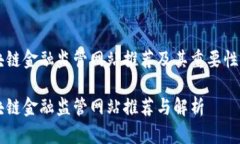 区块链金融监管网站推荐及其重要性分析区块链