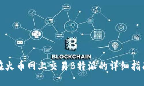 在火币网上交易B特派的详细指南
