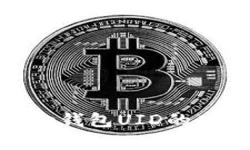 深入了解Bitpie钱包UID的功能与使用指南