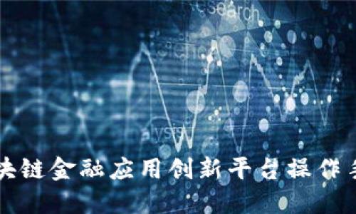 区块链金融应用创新平台操作手册