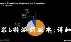 如何下载与安装b特派新版本：详细教程视频解读