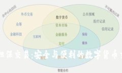 比特派担保交易：安全与便利的数字货币交易方