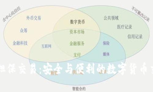 比特派担保交易：安全与便利的数字货币交易方式