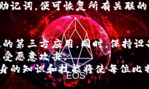   深入了解比特币私钥：安全性、使用方法及常见问题解析 / 

 guanjianci 比特币, 私钥, 加密货币, 区块链, 安全性 /guanjianci 

比特币（Bitcoin）作为一种去中心化的数字货币，自从2009年问世以来便引起了全球范围内的关注。比特币的安全性和交易的匿名性使它在金融自由和隐私保护上具有了独特的优势。其中，比特币私钥是实现这一切的核心要素之一。本文将深入探讨比特币私钥的概念、使用方法以及保护措施，同时解答一些用户常见的问题。

什么是比特币私钥？
比特币私钥是一个随机生成的、128位（16字节）的数字，通常以64个十六进制字符的形式表示。它是用户钱包的核心，类似于银行卡的密码，只有拥有私钥的人才能控制与之关联的比特币地址。
在比特币生态系统中，每个比特币地址都与一个私钥对应。私钥的功能是用来签名交易，确保只有拥有相应私钥的用户才能花费地址上的比特币。这个私钥的保密性至关重要，如果他人获取了你的私钥，便可以完全控制和转移你的比特币资金。

比特币私钥的生成过程
比特币私钥的生成通常依赖于安全的随机数生成器。用户可以通过各种比特币钱包生成私钥。不同的钱包软件可能采用不同的算法和技术来确保私钥的安全性和随机性。然而，最常用的生成方法是使用ECDSA（椭圆曲线数字签名算法），它不仅安全，而且效率高。
在生成私钥时，系统会创建一个公钥。公钥是通过私钥计算得出的，并用于生成比特币地址。比特币交易需要用私钥对交易信息进行签名，而其他用户可以通过公钥验证签名的真实性。

如何安全地存储比特币私钥？
安全存储比特币私钥是每个比特币持有者的首要任务。由于比特币钱包在网络上的自动化特性，若私钥被泄露，将导致比特币被盗。此外，用户还需预防各种网络威胁，包括网络钓鱼、恶意软件攻击等。
以下是一些安全存储比特币私钥的建议：
ul
    listrong硬件钱包：/strong使用硬件钱包（如Ledger和Trezor）是最安全的存储方式。硬件钱包将私钥保存在离线设备中，避免了被黑客攻破的风险。/li
    listrong纸钱包：/strong生成纸钱包也是一种备份私钥的好方法。在安全的环境中，可以生成私钥，并将其打印出来，保存在安全的地方，避免了网络攻击的风险。/li
    listrong多重签名钱包：/strong使用多重签名钱包可以增加安全性。这种钱包要求多个私钥才能授权交易，使得即使某个私钥被泄露，攻击者也无法轻易转移比特币。/li
    listrong定期备份：/strong定期备份私钥和钱包信息至关重要。确保备份存储在不同的位置，防止因设备损坏导致资金无法找回。/li
/ul

比特币私钥的使用方法
比特币私钥的主要用法是在发送比特币时为交易进行签名。发送比特币时，用户需要提供与其比特币地址相关联的私钥，以证明他们拥有这些比特币的控制权。
具体步骤如下：
ol
    listrong创建并准备交易：/strong在比特币钱包中创建新的交易，并指定接收者的地址和转账金额。/li
    listrong签名交易：/strong使用私钥对交易进行签名。签名过程是通过加密算法将交易信息与私钥相结合，生成一个唯一的签名。/li
    listrong广播交易：/strong将签名过的交易广播到比特币网络。节点会验证交易的有效性，包括签名的真实性。/li
    listrong确认交易：/strong经过网络验证后，交易被包括在区块链中，最终完成。确认的时间根据网络的拥堵程度而有所不同。/li
/ol

比特币私钥的常见问题

h41. 如何找回丢失的比特币私钥？/h4
丢失比特币私钥往往意味着丢失了与之相关的比特币。比特币的设计本质上是去中心化的，这也意味着一旦私钥丢失，没有任何机构可以帮助找回。但是，有一些方法可以尝试恢复是否有备份或者遗留的信息。
首先，检查是否有保存的钱包文件、纸钱包的备份或其他相关的记录。很多用户在生成钱包时会进行备份，确保任何时候都可以恢复钱包信息。其次，若使用的是软件钱包，可以尝试通过软件提供的恢复功能，在输入助记词或恢复短语后恢复钱包。
如果完全无法找到私钥、助记词或备份，就只能接受损失。因此，用户在拥有比特币时，务必养成定期备份私钥的方法，同时在接受和发送比特币时确保其安全。

h42. 为什么比特币私钥的安全性如此重要？/h4
比特币的整个价值和功能都依赖于私钥的安全性。私钥是用户对其比特币资产的唯一控制权来源，如果私钥泄露或丢失，用户将失去对其比特币的控制和所有权。由于区块链的非可逆性，一旦比特币被转出，是无法追回的。
此外，黑客入侵和网络攻击的案例屡见不鲜，如社交工程攻击、网络钓鱼等都旨在盗取用户的私钥和比特币资产。因此，确保私钥的安全能有效降低比特币资产面临的风险，保护用户的投资和财富。

h43. 私钥与公钥之间的区别是什么？/h4
私钥与公钥之间的区别可以类比于密码和邮箱地址。私钥是一个绝对机密的信息，只有持有者能够访问，而公钥可以自由分享。公钥是通过私钥生成的，并不是随机生成的。每个比特币地址都是与公钥生成的，而公钥则由私钥生成。
在进行比特币交易时，用户需要用私钥签名交易以确保交易的合法性。通过公钥，任何人都可以验证交易签名的有效性。而私钥一旦被泄露或丢失，将给用户带来巨大的安全风险。

h44. 什么是“助记词”，在私钥管理中有什么作用？/h4
助记词是一种人类可读的格式，用于帮助用户记录或记住私钥。一般来说，助记词是由12到24个随机英文单词组成，生成助记词时使用的算法保证其随机性，助记词的上下文关系有助于用户更容易将其记住。
在比特币钱包中，助记词可以用于恢复钱包数据。许多现代钱包都允许用户在创建时生成助记词。当用户需要重新安装钱包或更换设备时，仅需输入助记词，便可恢复所有关联的比特币地址及私钥。因此，通过助记词，用户可以更加安全和便利地管理比特币私钥。

h45. 使用比特币私钥进行交易时需要注意什么？/h4
在使用比特币私钥进行交易时，用户应时刻保持警惕，并遵循一些安全最佳实践。首先，确保只在可信任的钱包软件或应用中进行交易，避免使用可疑的第三方应用。同时，保持设备及钱包软件的更新，以防止安全漏洞的影响。
其次，用户也应当熟悉私钥的管理方式，避免将私钥或助记词泄露给任何人。当进行交易签名时，确保不在公共网络或不安全的环境中进行，以防止遭受恶意攻击。
综上所述，比特币私钥是数字货币用户的心脏和灵魂，了解其功能、管理和安全性将确保用户在参与比特币交易时拥有更加安全的体验。不断提升自身的知识和技能将使每位比特币持有者都能在这个瞬息万变的市场中保全其资产。