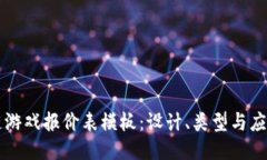 区块链游戏报价表模板：设计、类型与应用指南