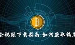 区块链游戏大会视频下载指南：如何获取精彩内