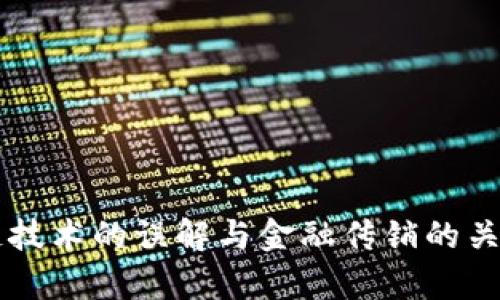 区块链技术的误解与金融传销的关系剖析