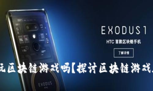 biasoti手机能玩区块链游戏吗？探讨区块链游戏在移动端的未来