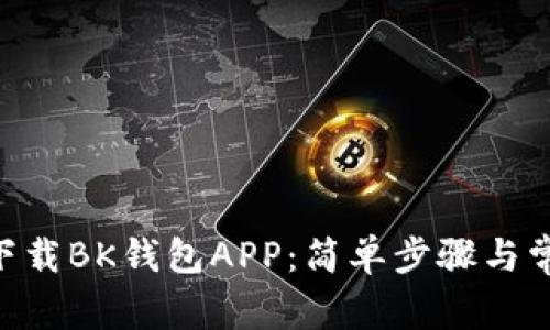 bioati如何下载BK钱包APP：简单步骤与常见问题解答