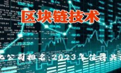区块链游戏孵化公司排名：2023年值得关注的前十