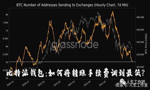 比特派钱包：如何将转账手续费调到最低?