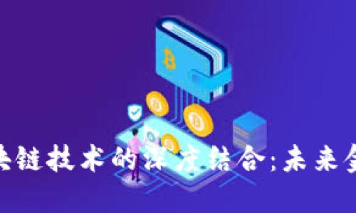金融工程与区块链技术的深度结合：未来金融的创新之路