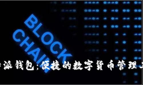 B特派钱包：便捷的数字货币管理工具