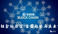  - 区块链金融估值：当前趋势与未来前景解析