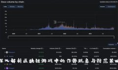 深入解析区块链游戏中的作弊现象与防范策略