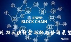 近期区块链金融的趋势与展望