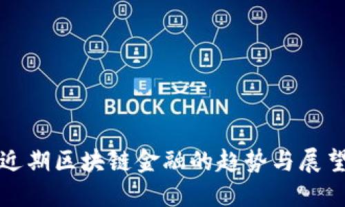 近期区块链金融的趋势与展望