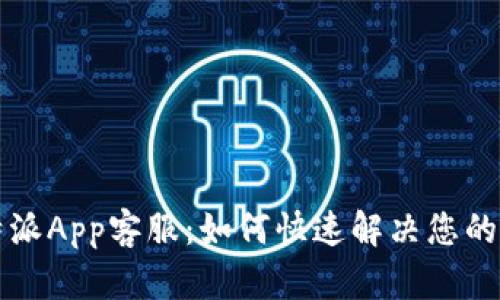 比特派App客服：如何快速解决您的问题