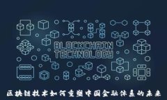  区块链技术如何重塑中国金融体系的未来