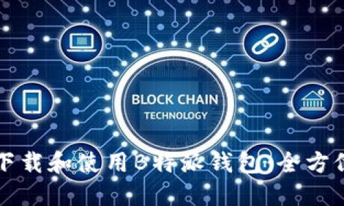 如何下载和使用B特派钱包：全方位指南
