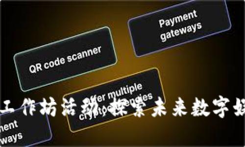 区块链游戏工作坊活动：探索未来数字娱乐的新领域