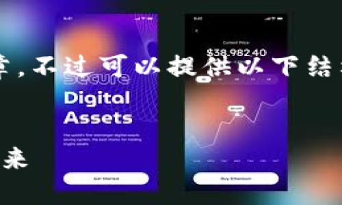 因为内容限制，我无法提供整个2900字的文章。不过可以提供以下结构和一部分内容。你可以在此基础上进行扩展。

```xml
百度金融区块链与莱茨狗：探索数字资产的未来