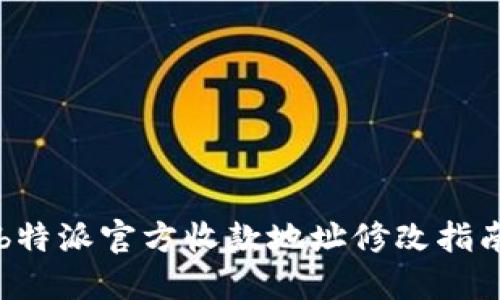 b特派官方收款地址修改指南