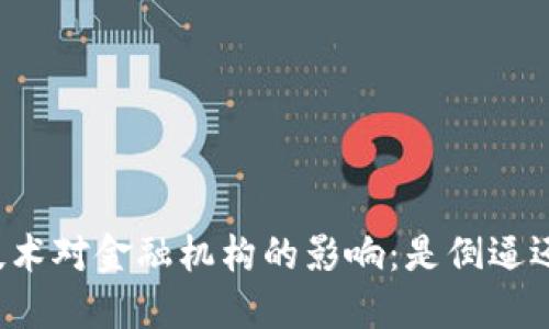 区块链技术对金融机构的影响：是倒逼还是共生？