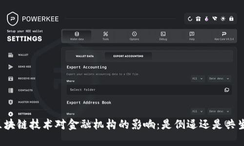 区块链技术对金融机构的影响：是倒逼还是共生？