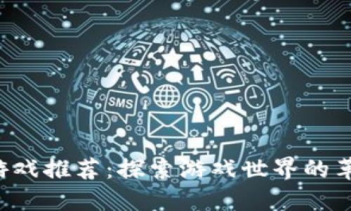  区块链游戏推荐：探索游戏世界的革命性变革